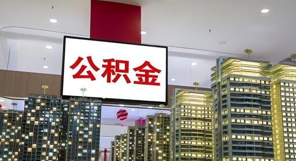 公积金每月可以取多少-永城公积金代办平台